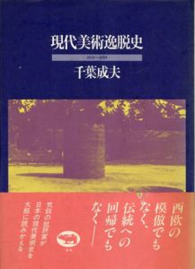 現代美術逸脱史1945～1985/千葉成夫