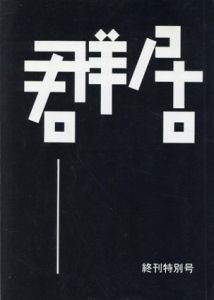 群居　終刊特別号　2000年/