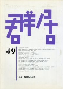 群居49　2000年　群居的世紀末/