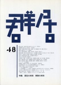 群居48　1999年　居住の未知　家族の未知/
