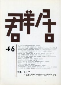 群居46　1998年　DIY　住まいづくりのオールタナティヴ/