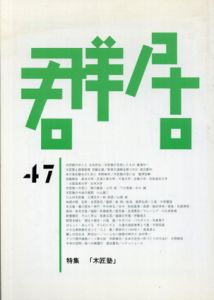 群居47　1999年　「木匠塾」/