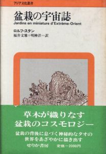 盆栽の宇宙誌　アジア文化叢書/ロルフ・スタン　福井文雅/明神洋訳