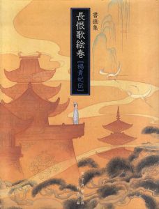 書画集　長恨歌絵巻「楊貴妃伝」/旭宇/劉岱/殷占堂編