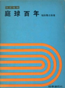 庭球百年/福田雅之助