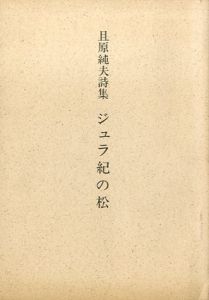 且原純夫詩集　ジュラ紀の松/