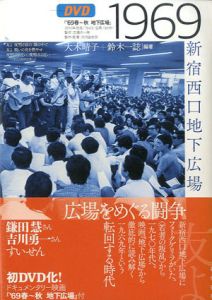 1969　新宿西口地下広場/大木晴子/鈴木一誌編著