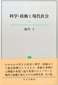科学・技術と現代社会　上下揃/池内了