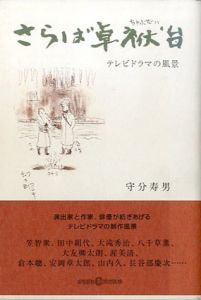 さらば卓袱台　テレビドラマの風景　かもがわブックス/守分寿男