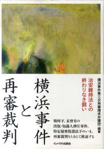 横浜事件と再審裁判　治安維持法との終わりなき闘い/横浜事件第三次再審請求弁護団編さん