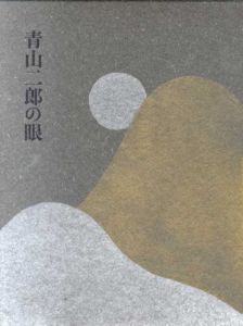 青山二郎の眼　2冊組/ジパング編
