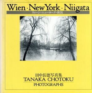 田中長徳写真集　ウィーン・ニューヨーク・新潟/田中長徳