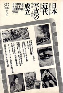 日本近代写真の成立　関東大震災から真珠湾まで　1923-1941年/金子隆一/伊藤俊治/柏木博/長谷川明