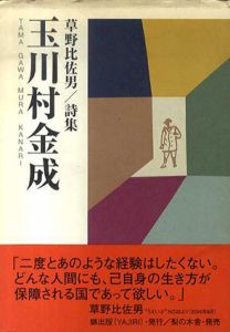玉川村金成　草野比佐男詩集/草野比佐男