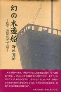 定本　幻の木造船　松下造船能代工場/野添憲治
