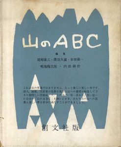 山のABC　全3冊揃/尾崎喜八/深田久弥/田孫一/畦地梅太郎/内田耕作編
