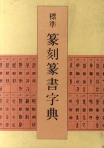 標準篆刻篆書字典/牛窪梧十編