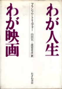 わが人生わが映画/フランソワ・トリュフォー　山田宏一/蓮實重彦訳
