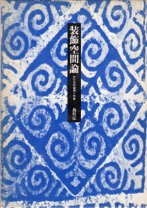 装飾空間論　かたちの始源への旅/海野弘