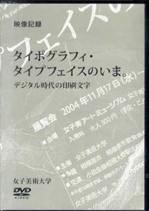 映像記録　タイポグラフィ・タイプフェイスのいま。DVD/