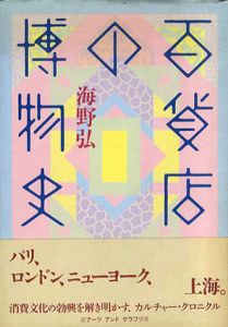 百貨店の博物史/海野弘