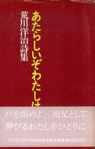 あたらしいぞわたしは　荒川洋治詩集/荒川洋治