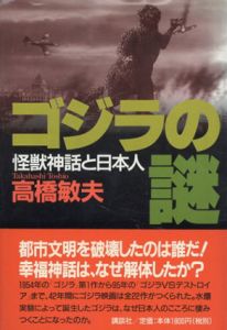 ゴジラの謎　怪獣神話と日本人/高橋敏夫