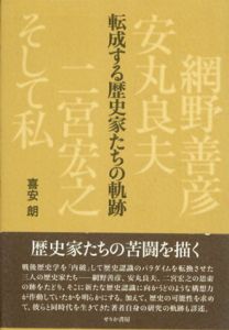 転成する歴史家たちの軌跡　網野善彦、安丸良夫、二宮宏之、そして私/喜安朗
