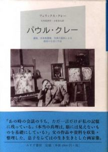 パウル・クレー　遺稿、未発表書簡、写真の資料による画家の生涯と作品/フェリックス・クレー