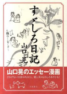 すずしろ日記　1～3　3冊揃/山口晃のサムネール