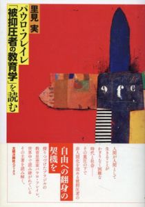 パウロ・フレイレ「被抑圧者の教育学」を読む/里見実