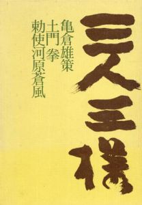 三人三様/勅使河原蒼風　土門拳　亀倉雄策のサムネール