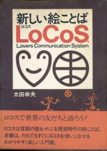 新しい絵ことば　LoCoS/太田幸夫