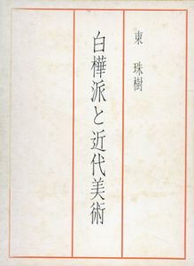 白樺派と近代美術/東珠樹