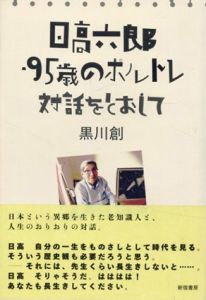 日高六郎・95歳のポルトレ　対話をとおして/黒川創