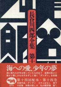 長谷川四郎全集　第14巻/長谷川四郎