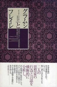 グラムシとフレイレ　対抗ヘゲモニー文化の形成と成人教育/ピーター・メイヨー　里見実訳