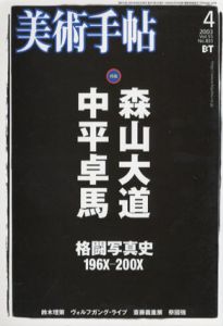 美術手帖　2003.4　No.833　特集：森山大道　中平卓馬　格闘写真史196X-200X/