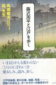 藤沢周平と江戸を歩く/高橋敏夫/呉光生