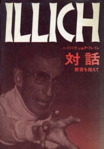 対話　教育を超えて　I.イリイチ vs P.フレイレ/イヴァン・イリイチ/パウロ・フレイレ　角南和宏ほか訳