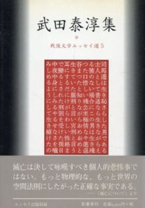 武田泰淳集　戦後文学エッセイ選5/武田泰淳