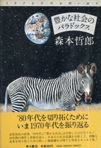 豊かな社会のパラドックス　70年代を問い直す/森本哲郎