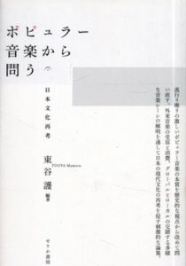 ポピュラー音楽から問う　日本文化再考/東谷護