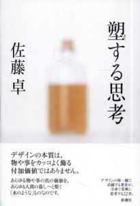 塑する思考/佐藤卓