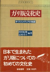 ガリ版文化史　手づくりメディアの物語/田村紀雄/志村章子編