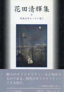 花田清輝集　戦後文学エッセイ選1/花田清輝