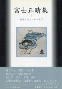 富士正晴集　戦後文学エッセイ選7/富士正晴