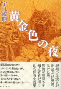 黄金色の夜/宇江敏勝