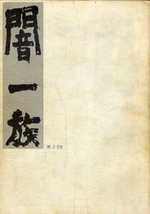 闇一族2/闇一族編集部