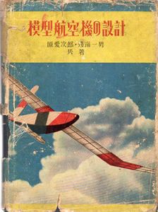 模型航空機の設計/原愛次郎/浅海一男